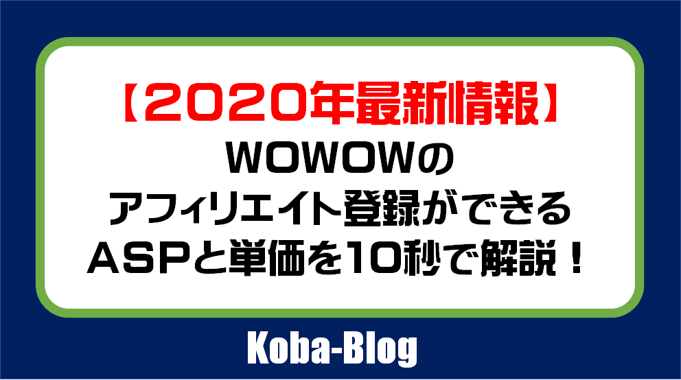 WOWOWアフィリエイト