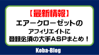 最新 主要5社のaspを網羅 ファッションレンタルジャンルのアフィリエイトに登録必須のおすすめ大手5選 意外と穴場な案件有り Kobablog