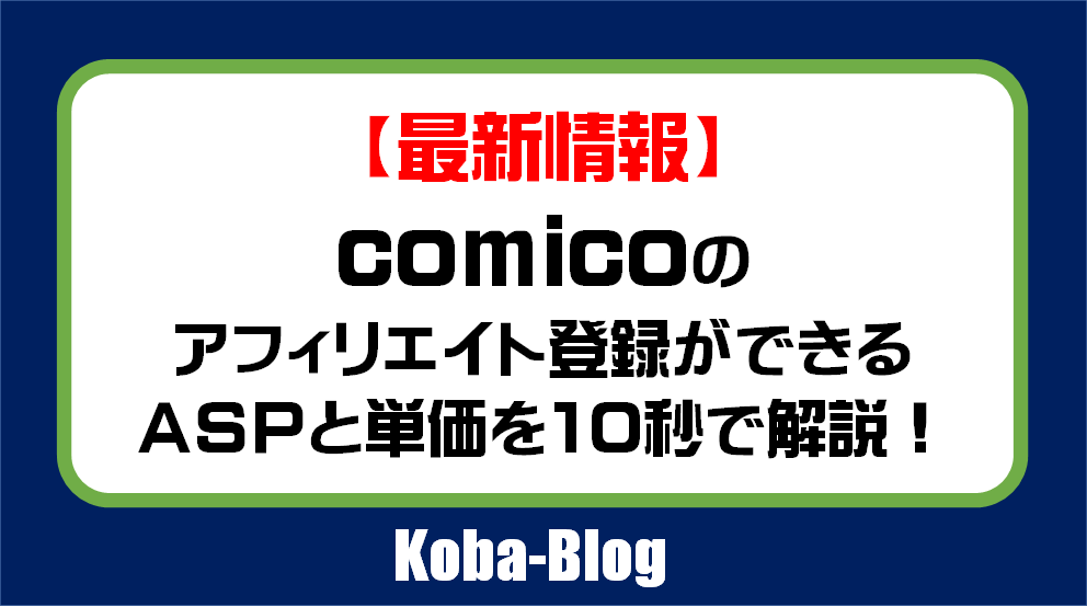 最新 Comico コミコ のアフィリエイト契約ができるaspと単価をどの記事よりも完璧に解説 Kobablog