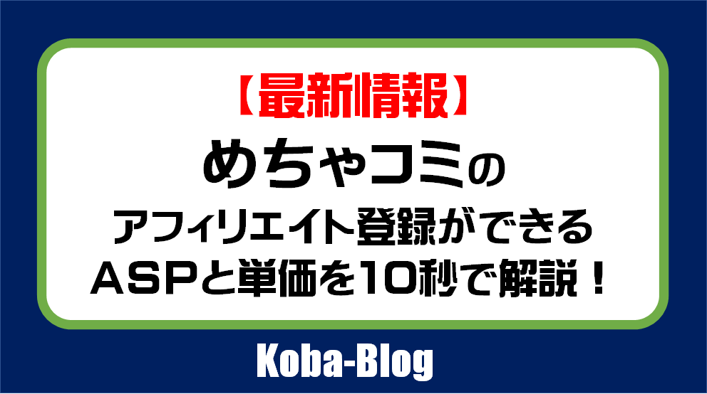 最新 めちゃコミのアフィリエイト契約ができるaspと単価をどの記事よりも完璧に解説 Kobablog