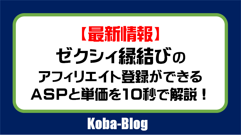 最新 ゼクシィ縁結び 恋結びのアフィリエイト契約ができるaspと単価を最速10秒で徹底解説 その他情報も総まとめ Kobablog