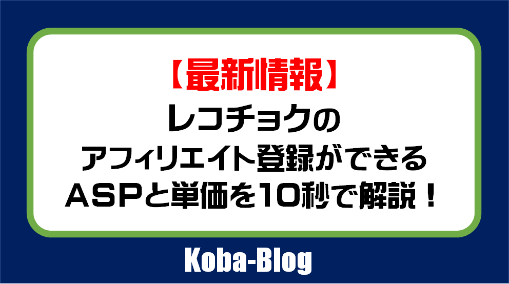 最新 レコチョクのアフィリエイト契約ができるaspと単価を最速10秒で徹底解説 どこよりも単純明快に Kobablog