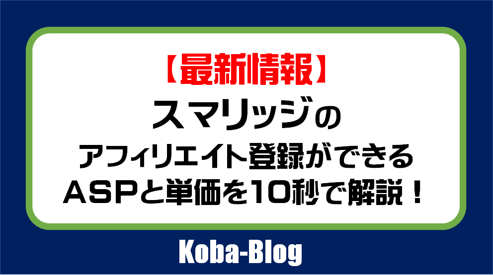 最新】スマリッジのアフィリエイト契約ができるASPと単価を最速10秒で 