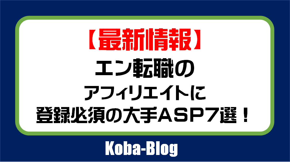 最新 エン転職のアフィリエイト契約ができるaspと単価を徹底解説 Kobablog