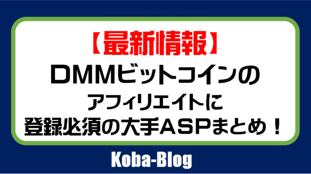 最新情報 スカパーvodのアフィリエイト案件ができるaspと単価を親切丁寧に解説 Kobablog